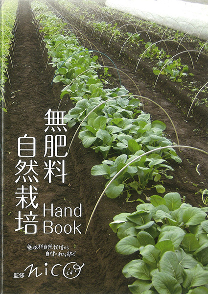 無肥料自然栽培 Handbook／nico監修