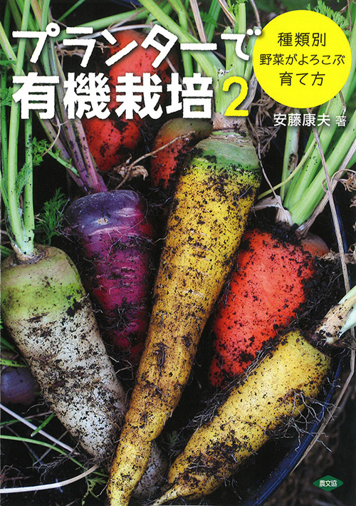 プランターで有機栽培２：　種類別野菜がよろこぶ育て方／安藤康夫