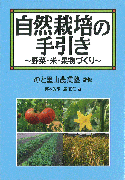自然栽培の手引き〜野菜・米・果物づくり〜／のと里山農業塾監修